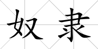 奴隸