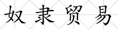 奴隸貿易