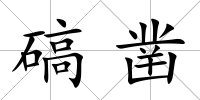 碻鑿
