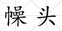 幧頭