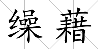 繰藉