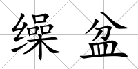繰盆