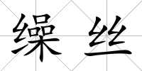 繰絲