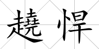 趬悍