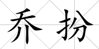 喬扮