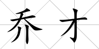 喬才