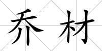 喬材
