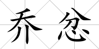 喬忿