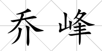 喬峰