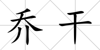 喬干