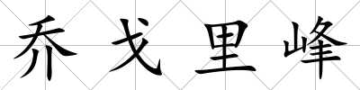 喬戈里峰