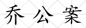 喬公案
