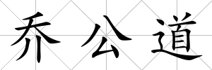喬公道