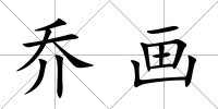 喬畫