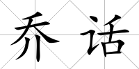 喬話