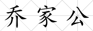 喬家公