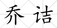 喬詰