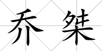 喬桀
