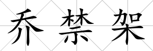 喬禁架