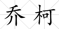 喬柯