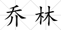 喬林