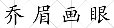 喬眉畫眼