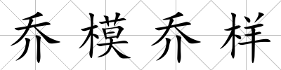 喬模喬樣