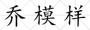 喬模樣