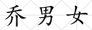 喬男女