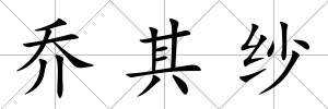 喬其紗
