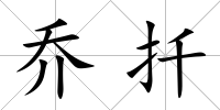 喬扦