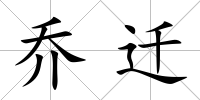 喬遷