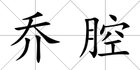 喬腔