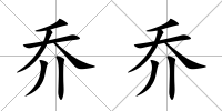 喬喬