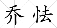 喬怯