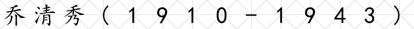 喬清秀(1910-1943)