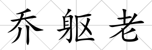 喬軀老