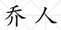喬人
