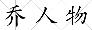 喬人物