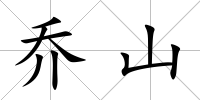 喬山