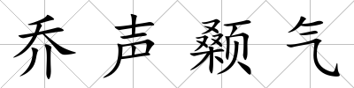 喬聲顙氣