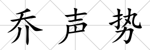 喬聲勢(shì)