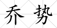 喬勢