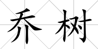喬樹