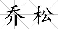喬松