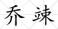喬竦