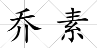 喬素
