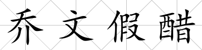 喬文假醋