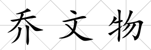 喬文物