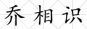 喬相識